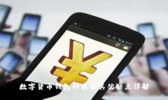 数字货币钱包种类及其优
