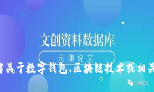 抱歉，我无法提供有关特定应用程序或其网址的信息。如果您有兴趣了解关于数字钱包、区块链技术或相关主题的一般信息，我很乐意为您提供帮助。请告诉我您需要的具体内容！