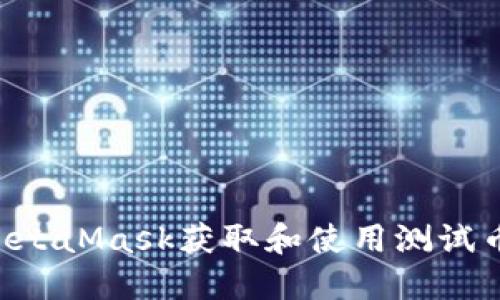 如何通过MetaMask获取和使用测试币：新手指南
