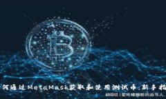 如何通过MetaMask获取和使用