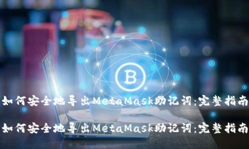 如何安全地导出MetaMask助记词：完整指南

如何安全地导出MetaMask助记词：完整指南