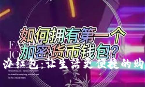 数字钱包随申办红包：让生活更便捷的购物理财新方式