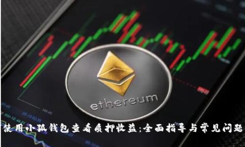 如何使用小狐钱包查看质押收益：全面指导与常见问题解答