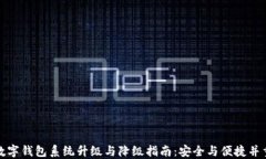 数字钱包系统升级与降级指南：安全与便捷并重