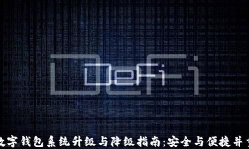
数字钱包系统升级与降级指南：安全与便捷并重