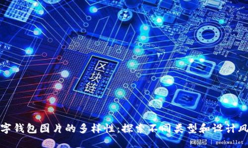 数字钱包图片的多样性：探索不同类型和设计风格