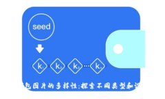 数字钱包图片的多样性：探索不同类型和设计风