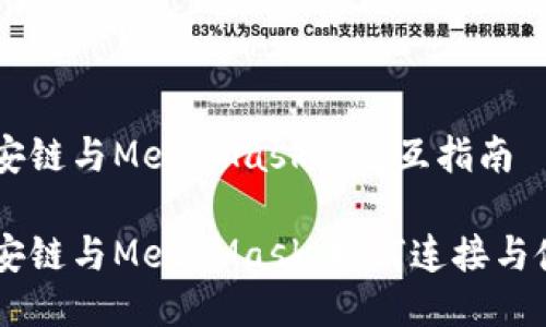 币安链与MetaMask的交互指南

币安链与MetaMask：如何连接与使用