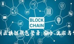 全面解析区块链钱包登录：安全、流程与常见问
