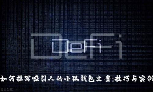 如何撰写吸引人的小狐钱包文案：技巧与实例