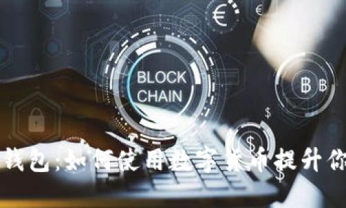 ### 数字钱包：如何使用数字货币提升你的财务管理