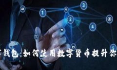 ### 数字钱包：如何使用数字货币提升你的财务管