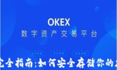 冷钱包完全指南：如何安全存储你的加密货币