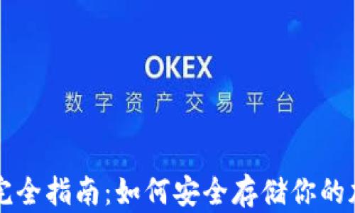 
冷钱包完全指南：如何安全存储你的加密货币