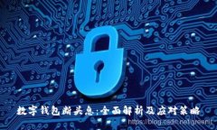 数字钱包断头息：全面解析及应对策略