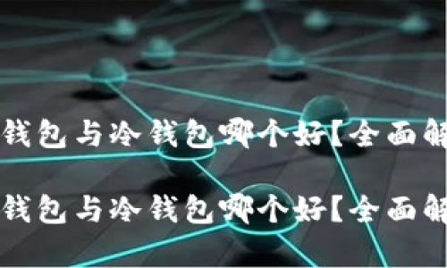 区块链热钱包与冷钱包哪个好？全面解析与比较

区块链热钱包与冷钱包哪个好？全面解析与比较