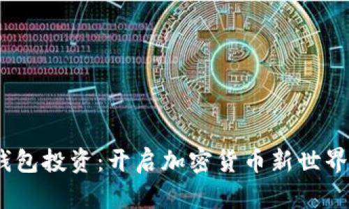 COBO数字钱包投资：开启加密货币新世界的安全之门