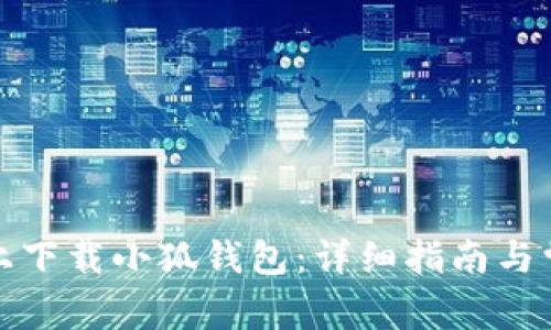 如何在谷歌上下载小狐钱包：详细指南与常见问题解答