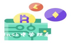 如何在MetaMask中管理和使用多种加密货币