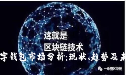 全球数字钱包市场分析：现状、趋势及未来发展