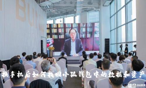 换手机后如何找回小狐钱包中的数据和资产