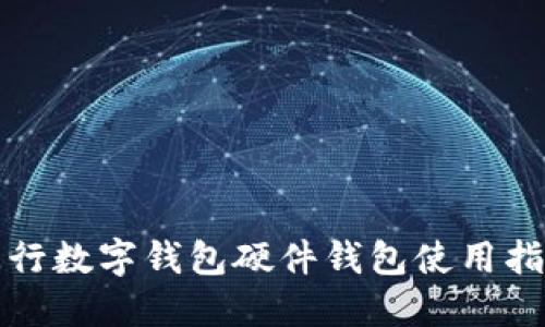 招行数字钱包硬件钱包使用指南