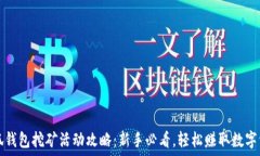   小狐钱包挖矿活动攻略：新手必看，轻松赚取数