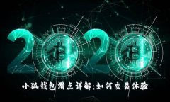 小狐钱包滑点详解：如何交易体验