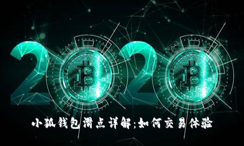 小狐钱包滑点详解：如何交易体验