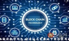 全面解析数字钱包：安卓版与苹果版下载及使用