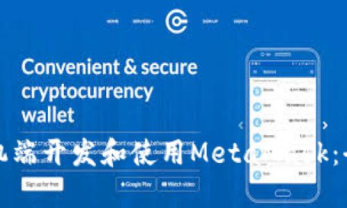 如何在手机端开发和使用MetaMask：全方位指南