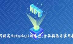 如何提高MetaMask的速度：全面指南与实用技巧