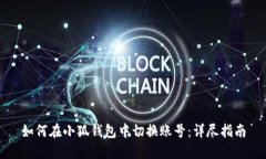 如何在小狐钱包中切换账号：详尽指南