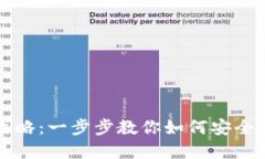 央行数字钱包下载全攻略：一步步教你如何安全