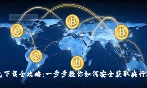 央行数字钱包下载全攻略：一步步教你如何安全获取央行数字货币应用
