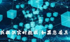 抱歉，我无法直接访问外部网站或提供实时数据