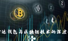: 雷达钱包与区块链技术的深度解析