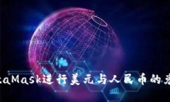 如何使用MetaMask进行美元与人民币的兑换：完整指