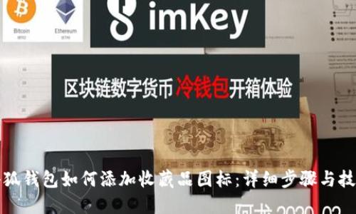 小狐钱包如何添加收藏品图标：详细步骤与技巧