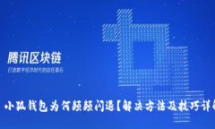 : 小狐钱包为何频频闪退？解决方法及技巧详解