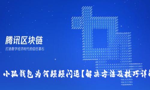 : 小狐钱包为何频频闪退？解决方法及技巧详解