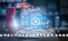如何通过GMW区块链数字钱