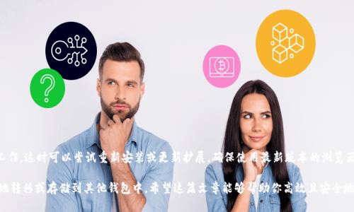tiaoti如何安全注销MetaMask钱包，保护你的数字资产隐私/tiaoti
MetaMask注销, 钱包安全, 数字资产, 隐私保护/guanjianci

MetaMask作为一种流行的以太坊和ERC-20代币钱包，因其便捷和安全的功能而广受欢迎。然而，许多用户在使用MetaMask时，可能会遇到需要注销钱包的情况。无论是因为遗忘密码、启用新设备还是更换钱包服务，了解如何安全注销MetaMask钱包，对于保护你数字资产的隐私至关重要。在本文中，我们将详细介绍注销MetaMask钱包的步骤以及相关注意事项。

什么是MetaMask钱包？
MetaMask是一个浏览器扩展和移动应用程序，使用户能够与以太坊区块链及其生态系统中的去中心化应用（dApps）交互。用户可以轻松存储、发送和接收以太坊及ERC-20代币。它也允许用户管理多个账户，并连接到去中心化交易所（DEX），参与DeFi（去中心化金融）项目等。MetaMask以其用户友好的界面和强大的功能，使得即便是初学者也能快速上手。

为何需要注销MetaMask钱包？
注销MetaMask钱包的原因多种多样。用户可能因以下情况需要注销钱包：
ul
    li更换设备：当用户换到新设备或重装浏览器时，可能希望在新环境中重新开始。/li
    li忘记密码：如果用户忘记了与钱包相关的密码，注销的过程可能帮助他们重获控制权。/li
    li安全考虑：若怀疑账户被盗用或者遭受网络攻击，及时注销可以防止损失。/li
    li个人原因：用户可能只是不再需要MetaMask，选择注销以清理账户名下的数据。/li
/ul

MetaMask钱包的基本结构
MetaMask钱包是基于区块链的，即去中心化的。这意味着你并不会在MetaMask自己的服务器上存储你的资产。MetaMask保留你的私钥和钱包信息的加密版本，每个用户都是自己资产的唯一拥有者。然而，注销钱包并不像传统账户那样简单，因为你的资产实际上是在区块链上，而不是在MetaMask内部。

如何安全注销MetaMask钱包？
注销MetaMask钱包的基本步骤如下：
ol
    listrong备份你的助记词：/strong在注销前，确保备份你的助记词，这是重获账户访问权的唯一方式。/li
    listrong删除MetaMask扩展程序：/strong在浏览器中，找到MetaMask扩展，右键点击并选择“删除”，以彻底删除该扩展。/li
    listrong清除浏览器缓存：/strong在设置中清除缓存和Cookies，确保没有任何数据残留。/li
    listrong迁移到新设备（如需要）：/strong在新设备上下载MetaMask并使用助记词恢复你的钱包。/li
/ol

注销MetaMask钱包后我的资产会怎样？
注销MetaMask钱包并不会影响你的数字资产，因为它们是存储在区块链上的。只要你保留了助记词或私钥，你仍然可以在任何支持以太坊的钱包中访问和管理你的资产。但是，一旦选择不再使用MetaMask或删除账户，务必正确保存助记词和私钥，这将是你恢复账户的关键。

如何确保我的数字资产安全？
在注销或使用MetaMask钱包时，安全是最优先的考虑因素。以下是几种确保数字资产安全的最佳实践：
ul
    listrong使用强密码：/strong创建一个复杂的密码，并应用在你的钱包和与之相关的任何账户上。/li
    listrong启用两步验证：/strong如果可能的话，启用两步验证，进一步提升安全性。/li
    listrong保持私钥私密：/strong绝不要与任何人分享你的私钥和助记词，这些信息是恢复和管理你钱包的唯一入口。/li
    listrong定期更新软件：/strong确保你的MetaMask和浏览器都是最新的版本，常规更新通常会修复已知的安全漏洞。/li
/ul

常见问题

1. 注销MetaMask钱包步骤是否可以反向操作？
注销MetaMask钱包后，原本的账户不会被完全删除，但所有与之相关的设置和登录信息将不再保留。在没有助记词的情况下，你将无法恢复这个账户，因此保存好助记词是关键。需要注意的是，虽然销毁浏览器扩展无法再直接访问原有账户，但助记词依旧可以在其他以太坊钱包中使用，继续访问你的资产。若需要在MetaMask内恢复账户，必须重新安装并导入助记词。

2. 注销后我还能恢复我的账户吗？
如前所述，注销钱包并不会对区块链上的资产产生影响。只要你保留了助记词，你可以在任何兼容以太坊的钱包中恢复你的账户。若选择再次使用MetaMask，可以通过“导入钱包”选项，输入助记词或私钥，恢复账户的访问权限。此外，助记词是确保可以恢复账户至关重要的工具，因此请务必将其妥善保管。

3. 注销MetaMask对我持有的加密资产有影响吗？
注销MetaMask本身并不会影响存储在区块链上的资产。所有资产依赖于区块链，即使你不再使用某个特定的客户端钱包，它们依旧安全。然而，如果不小心泄露助记词或私钥，其他人便有可能获得你的资产。因此，安全存储助记词是保护资产的第一步。在注销后，请务必定期检查你的资产，确认没有异常活动。

4. 如何安全保存我的助记词和私钥？
保存助记词和私钥可以使用多种方法，但最重要的是确保它们不被破坏或被他人窃取。以下是一些最佳实践：
ul
    listrong物理存储：/strong将助记词和私钥手动写下来，存放在安全的地方，例如保险箱或锁定的抽屉。/li
    listrong加密存储：/strong如果使用数字方式保存，可以选择加密文件存储助记词和私钥。/li
    listrong避免云存储：/strong虽然云存储便捷，然而不建议将敏感信息存于云中，因为可能存在泄露风险。/li
/ul
确保助记词和私钥的安全，是保护你数字资产的基础关键。

5. 如何选择合适的钱包来替代MetaMask？
如果你考虑注销MetaMask并寻找替代钱包，选择合适的钱包是至关重要的。不同钱包具有不同的功能和安全特性。以下是一些评估标准：
ul
    listrong安全性：/strong选择知名且有良好声誉的数字钱包，以确保其安全性和透明性。/li
    listrong用户友好性：/strong界面应该容易理解、操作简单，以降低新手使用困扰。/li
    listrong支持的资产：/strong确保钱包支持你想要保管的所有加密资产种类。/li
    listrong备份和恢复选项：/strong钱包应提供简单、清晰的备份和恢复方法，以确保用户能在丢失设备或忘记密码的情况下恢复资产。/li
/ul
经过深思熟虑和研究，你将能找到适合的替代钱包，而不仅仅是为了转移资产，还能提供更好的使用体验。

6. 系统更新会影响MetaMask的使用吗？
MetaMask作为一种扩展，在浏览器更新以及MetaMask自身的更新时，都可能出现问题。用户在更新操作系统或浏览器时，常常会发现扩展不能正常工作，这时可以尝试重新安装或更新扩展。确保使用最新版本的浏览器和MetaMask能够提升性能并增强安全性。此外，及时关注MetaMask的更新日志了解新功能和变更，也能提前防止潜在的问题。

总之，注销MetaMask钱包虽然看似简单，但实际背后包含了更多的安全考虑和步骤。无论什么原因都应遵循上述步骤，以确保你的数字资产能够安全地转移或存储到其他钱包中。希望这篇文章能够帮助你高效且安全地处理MetaMask钱包注销和数字资产管理的问题。