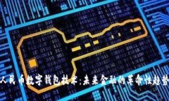 人民币数字钱包技术：未