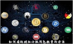 如何有效增加小狐钱包数量的方法
