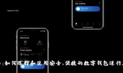 数字钱包买币：如何选择和使用安全、便捷的数