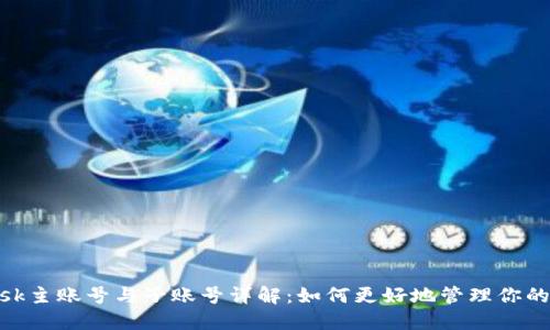 MetaMask主账号与子账号详解：如何更好地管理你的数字资产