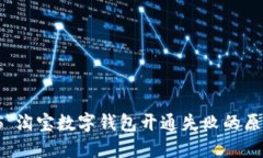 font size=＂5＂淘宝数字钱包开通失败的原因及解决