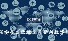 如何安全高效地使用伊朗数字钱包