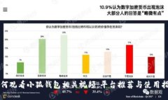 如何观看小狐钱包相关视频：平台推荐与使用指